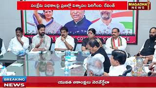 కాంగ్రెస్ నేతలతో సమావేశం నిర్వహించిన సీఎం రేవంత్ రెడ్డి | CM Revanth Reddy | Magadha News