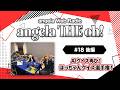 angela THE oh!【#18 後編】AIクイズ再び!ほっちゃんクイズ選手権!