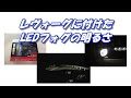 レヴォーグ LEDフォグの明るさ【AutoSite 6500k 3600LUMEN】