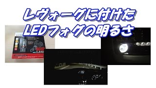 レヴォーグ LEDフォグの明るさ【AutoSite 6500k 3600LUMEN】