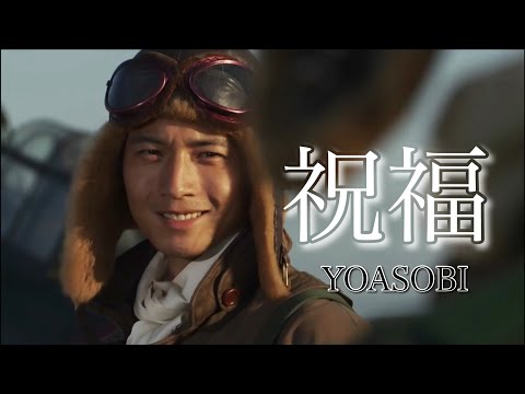 【戦争MAD】祝福　YOASOBI 第二次世界大戦