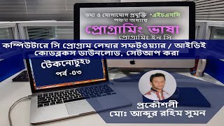 03 | HSC ICT CHAPTER 5 | কম্পিউটারে সি প্রোগ্রাম লেখার সফটওয়্যার / আইডিই কোডব্লকস ডাউনলোড, সেটআপ করা