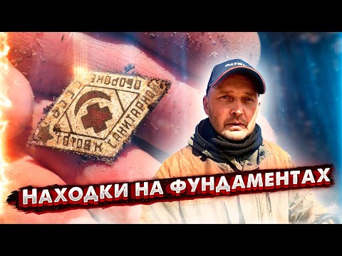 КОПАЮСЬ НА СТАРЫХ ФУНДАМЕНТАХ. СОБИРАЮ МОНЕТЫ.