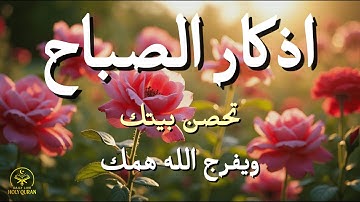 أذكار الصباح - راحة نفسية لا توصف بصوت القارئ علاء عقل | Morning Athkar - Dzikir Pagi by Alaa Aql