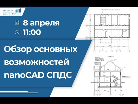 Обзор основных возможностей nanoCAD СПДС