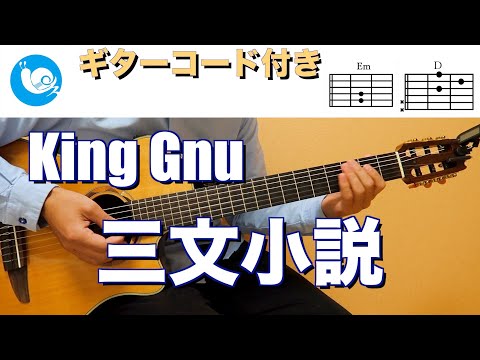 King Gnu - 三文小説【ギターコード・歌詞付き】(日本テレビ系 土曜ドラマ「35歳の少女」主題歌)　guitar cover