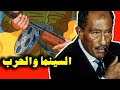 CINEMATOLOGY أفلام النكسة و ٦ أكتوبر إيه مشكلتنا مع الافلام الحربية 