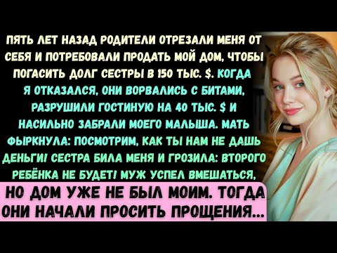 Мои родители отреклись от меня пять лет назад, а потом потребовали, чтобы я продал свой дом и выплат