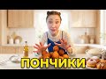 Вкусные и воздушные ПОНЧИКИ