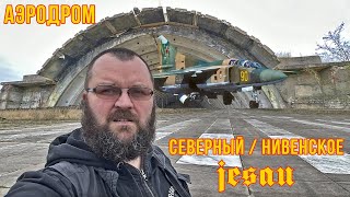 Заброшенные военные аэродромы: Нивенское/Северный/Jesau. Калининградская область. Апрель, 2023