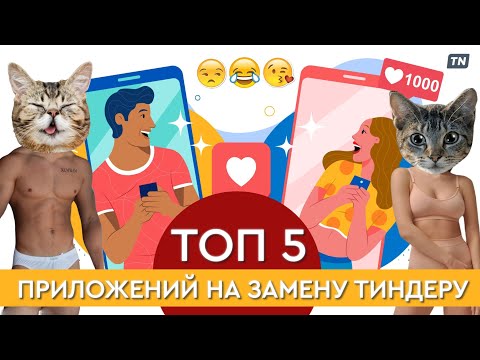 ТОП 5 приложений на замену ТИНДЕР