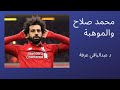 محمد صلاح والموهبة محمد صلاح والموهبة
