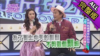 【完整版】你到底哪來的自信自戀狂行為大爆料2018.01.18小明星大跟班