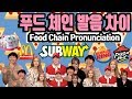 영어 한국어 일어 중국어 푸드 체인점 발음 차이 English Korean Japanese Chinese Food Chain Name Pronunciation difference