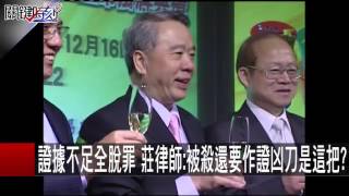 證據不足全脫罪 莊律師:被殺還要作證凶刀是這把 莊秀銘 楊釗 20151130-2 關鍵時刻