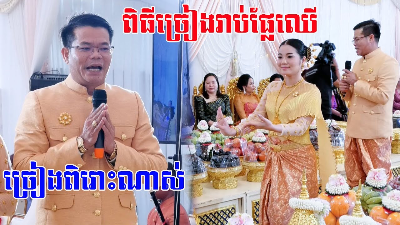 លោកសុខគា(ច្រៀងរៀបរាប់ផ្លែឈេីពិតជាច្រៀងពិរោះក្បោះក្បាយខ្លាំងណាស់)Khmer Wedding Ceremony
