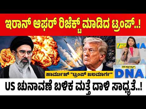 Iran & Hormuz | 7 ದಿನದ ಕದನ ವಿರಾಮ ಆಫರ್ ತಳ್ಳಿಹಾಕಿದ ಟ್ರಂಪ್.. ಹಾರ್ಮುಜ್ ಜಲಮಾರ್ಗಕ್ಕೆ ಹೊಸ ನಾಮಕರಣ..!