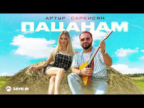 Артур Саркисян - Пацанам | Премьера трека 2025
