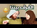 الفرق بيننا     الجزء الثاني 