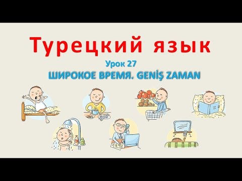 Турецкий язык. Урок 27. Широкое время. Geniş zaman