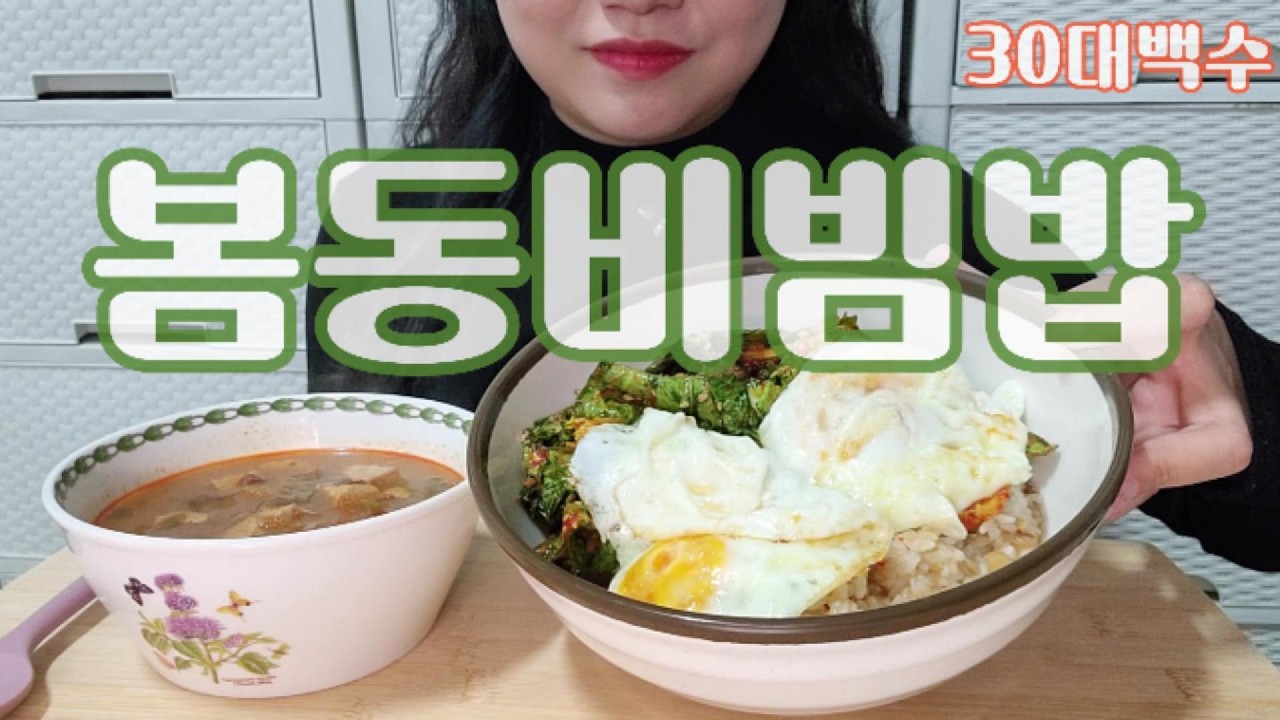 30대백수 두쫀쿠보다 봄동비빔밥이라며?