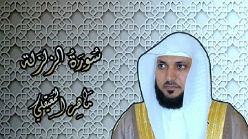 099   الشيخ ماهر المعيقلي   سورة الزلزلة    Surat Az Zalzalah