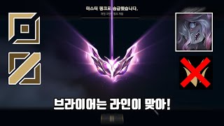 브라이어는 라인이 맞는다는 걸 증명했습니다!