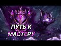 LOL WILD RIFT | ЧЕЛЕНДЖ : С ЖЕЛЕЗА В АЛМАЗ | ДЕНЬ 1