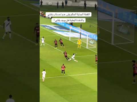 اللقطة الجدلية الحكم يقرر عدم احستاب بلنتيبالاعادة البطيئة هل يوجد بلنتي