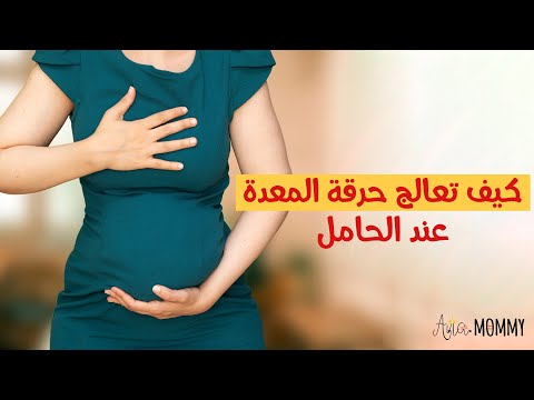 فيديو: كيفية التعامل مع الحموضة المعوية أثناء الحمل