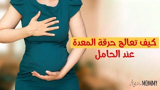 كيفية علاج حرقة المعدة والحموضة عند الحامل