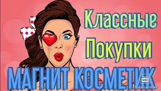 😍Магнит Косметик 🎄Интересные покупочки🛍️😊