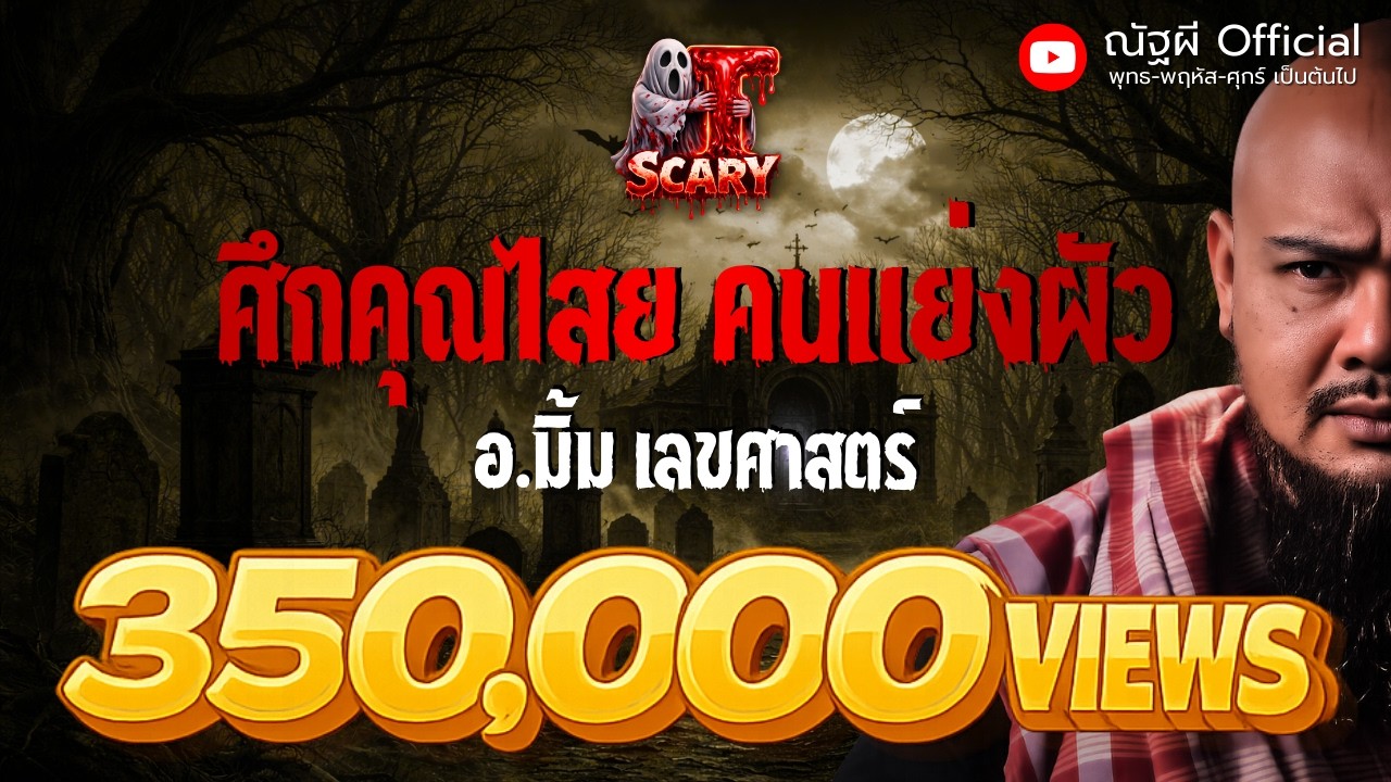ศึกคุณไสย คนแย่งผัว l อ.มิ้ม เลขศาสตร์ l The Scary 19 มิ.ย.68 #Thescary