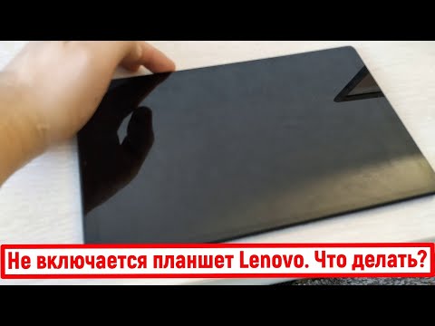Не включается планшет Lenovo. Что делать?