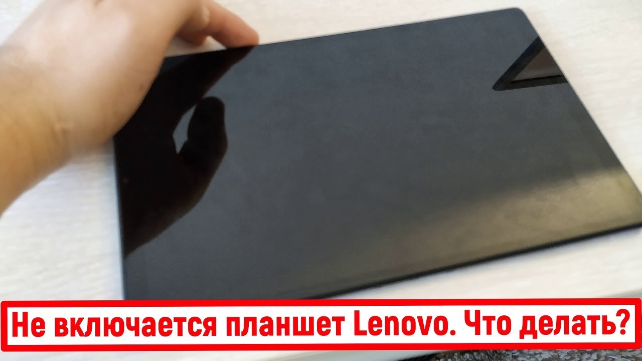 Как перезагрузить планшет Lenovo, если он завис