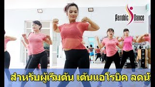 25 mins Aerobic dance for beginners l สำหรับผู้เริ่มต้น เต้นแอโรบิค ลดน้ำหนัก l Aerobic Dance