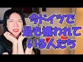 ムスリムではありません。今ドイツである人たちが嫌われ、あるグループが評価されつつある理由