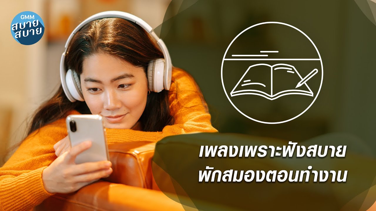 เพลงเพราะฟังสบาย พักสมองตอนทำงาน