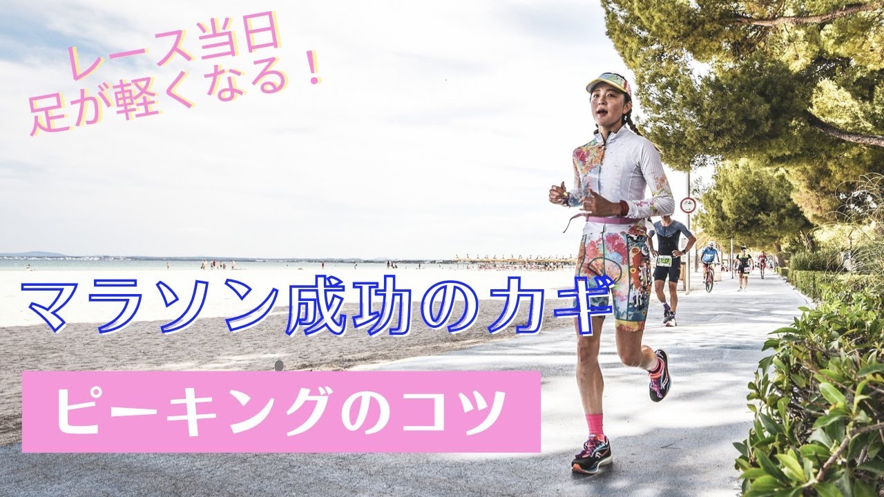 マラソン成功のカギはこれだった【マラソンピーキング】練習、食事、当日スタート前はこれをすべき