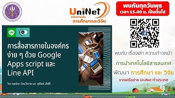 EP.10 การสื่อสารภายในองค์กรง่าย ๆ ด้วย Google App script และ  Line API