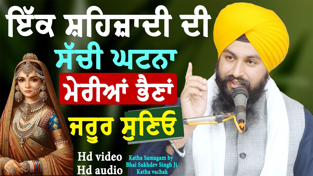 ਇੱਕ ਸ਼ਹਿਜਾਦੀ ਦੀ ਸੱਚੀ ਘਟਨਾ ਮੇਰੀਆਂ ਭੈਣਾਂ ਜਰੂਰ ਸੁਣਿਓ || Katha samagam by bhai Sukhdev singh ji dalla