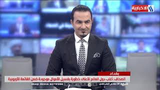 نشرة أخبار  الساعة 12 بعد منتصف الليل مع صادق الشمري /09.07.2020