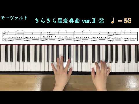 "きらきら星変奏曲 var.Ⅱ②" - モーツァルト　ピアノ練習