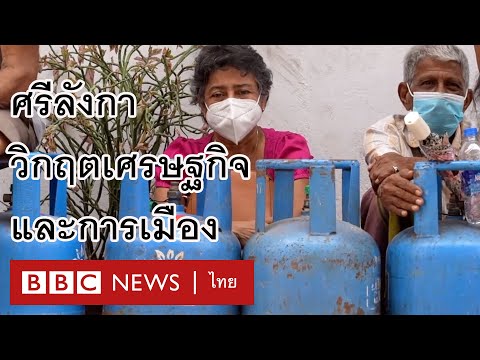 ศรีลังกาเผชิญวิกฤตเศรษฐกิจและการเมืองครั้งใหญ่ - BBC News ไทย