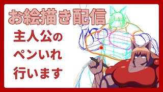 【 #お絵描き 】【 #イラスト 】主人公のペン入れ！【 #ケモノVtuber 】