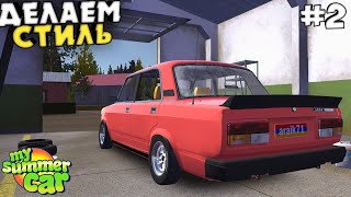 #2 | Трушная СТРИТУХА | Делаем ВНЕШКУ на ВАЗ 2107 | Тазы Валят My Summer Car