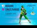 Русский хоккей: Водник (Архангельск) - Сибсельмаш (Новосибирск)