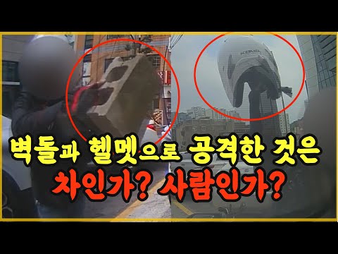 사람없는 차를 부순 것은 재물손괴죄가 맞지만 운전자가 타고 있는 자동차를 벽돌과 <strong>헬멧으로</strong> 마구 박살낸 건 사람에 대한 공격이기에 특수폭행, 특수협박입니다