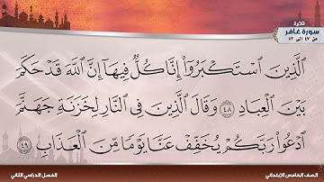 سورة غافر من 47 إلى 52