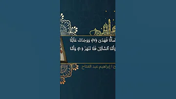 سورة الضحى القارئ إبراهيم عبد الفتاح 